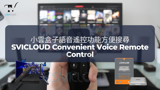 SVICLOUD-TV-BOX-3PRO-8S-8P-DRAMA-LIVE-SPORT-BLOG-小雲盒子語音遙控功能方便搜尋-SVICLOUD-Convenient-Voice-Remote-Control