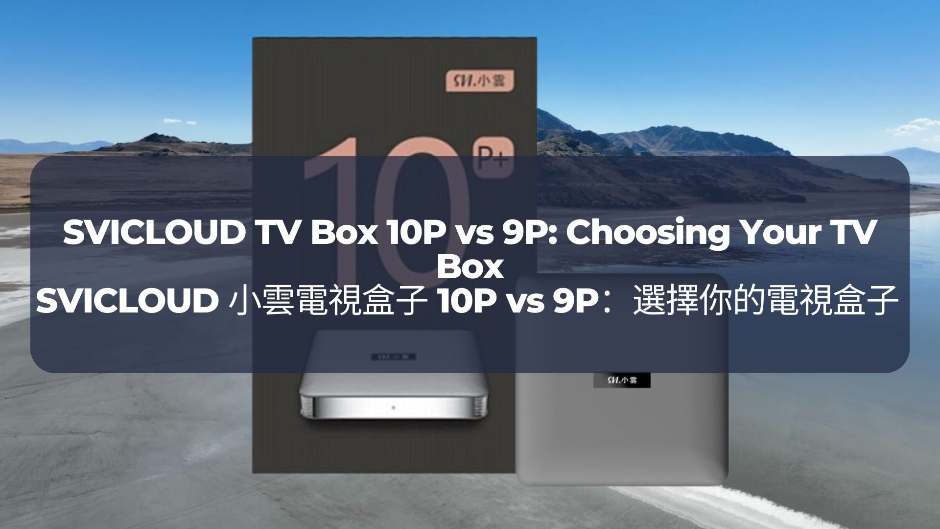 Vs Code Dvd Box SVICLOUD 小雲電視盒子 10P vs 9P:選擇你的電視盒子 SVICLOUD TV Box 10P vs 9P: Choosing