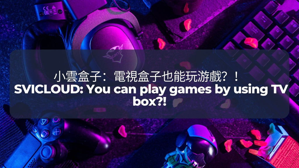 小雲盒子：電視盒子也能玩游戲？！| SVICLOUD: You can play games by using a TV box?!