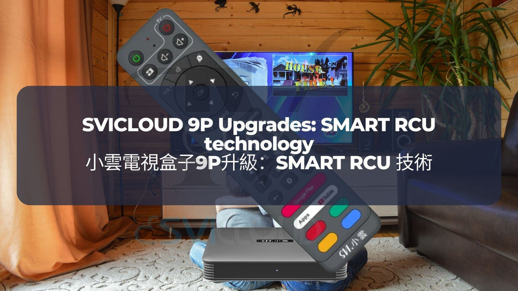 小雲電視盒子9P升級 4：SMART RCU 技術 | SVICLOUD 9P Upgrades 4: SMART RCU technology