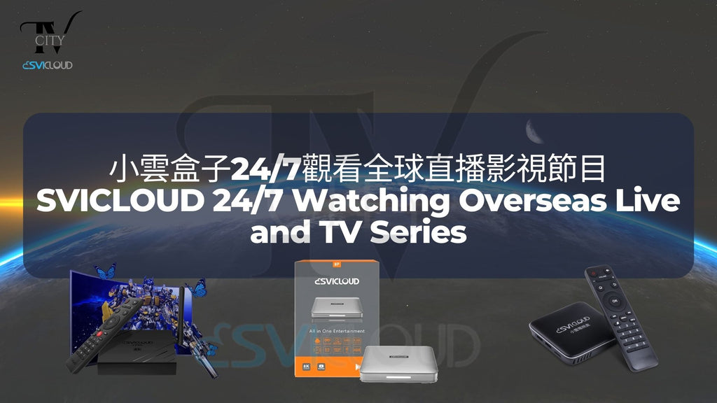 小雲電視盒子24/7觀看全球直播影視節目 | SVICLOUD 24/7 Watching Overseas Live and TV Series